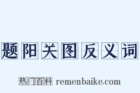 题阳关图反义词是什么意思的图片